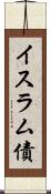 イスラム債 Scroll