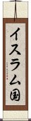 イスラム国 Scroll