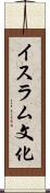 イスラム文化 Scroll