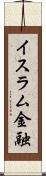 イスラム金融 Scroll