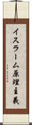 イスラーム原理主義 Scroll