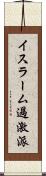 イスラーム過激派 Scroll