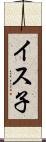 イス子 Scroll