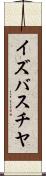 イズバスチヤ Scroll