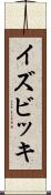イズビッキ Scroll