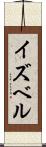 イズベル Scroll