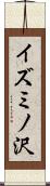 イズミノ沢 Scroll