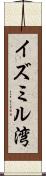 イズミル湾 Scroll