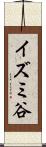 イズミ谷 Scroll