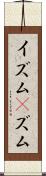 イズム(P) Scroll
