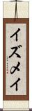 イズメイ Scroll