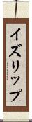 イズリップ Scroll