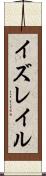 イズレイル Scroll
