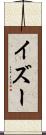 イズー Scroll
