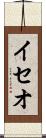 イセオ Scroll