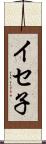 イセ子 Scroll