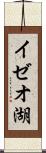 イゼオ湖 Scroll