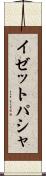 イゼットパシャ Scroll