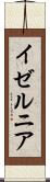 イゼルニア Scroll