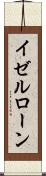 イゼルローン Scroll