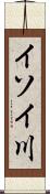 イソイ川 Scroll