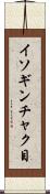 イソギンチャク目 Scroll