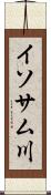 イソサム川 Scroll