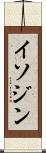 イソジン Scroll