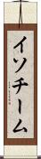 イソチーム Scroll