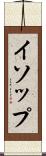 イソップ Scroll