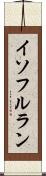 イソフルラン Scroll