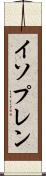 イソプレン Scroll