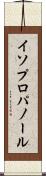 イソプロパノール Scroll