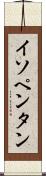 イソペンタン Scroll