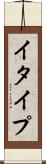 イタイプ Scroll