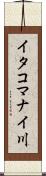 イタコマナイ川 Scroll