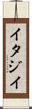 イタジイ Scroll