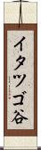 イタツゴ谷 Scroll