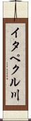 イタペクル川 Scroll