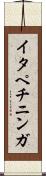 イタペチニンガ Scroll