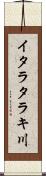 イタラタラキ川 Scroll