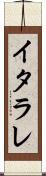 イタラレ Scroll