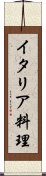 イタリア料理 Scroll