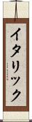 イタリック Scroll