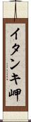 イタンキ岬 Scroll