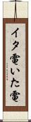 イタ電 Scroll
