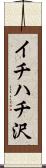 イチハチ沢 Scroll