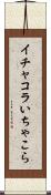 イチャコラ Scroll