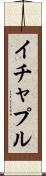 イチャプル Scroll