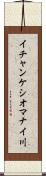 イチャンケシオマナイ川 Scroll